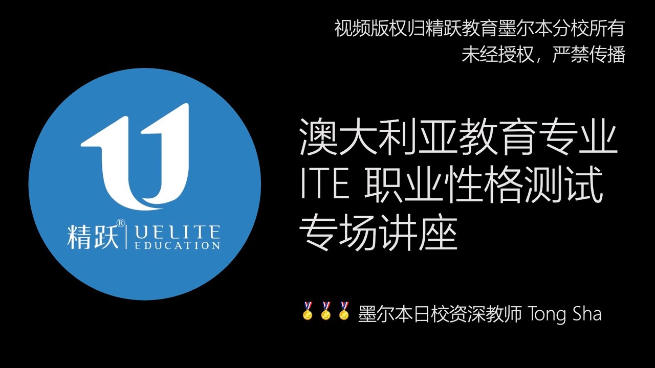 澳大利亚教育专业 ITE 职业性格测试专场讲座｜CASPer vs TCAT vs MTest