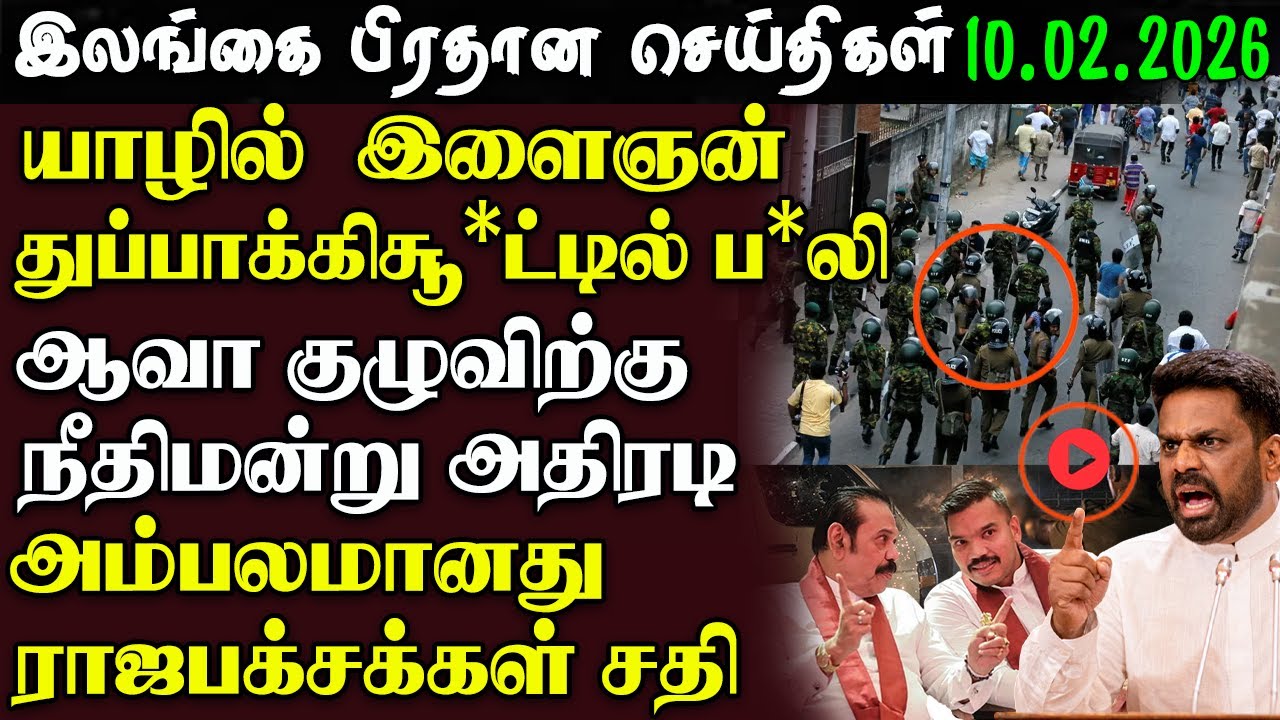 Srilanka Tamil News - 10.02.2026 | இலங்கை பிரதான செய்திகள் | News 1st Updates