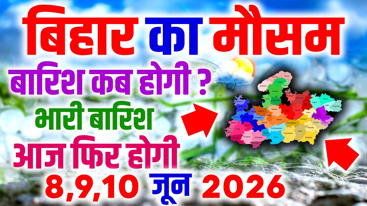 Bihar Weather: 14 जिलों में बारिश Alert, 50KM/H हवा और ठनका का खतरा