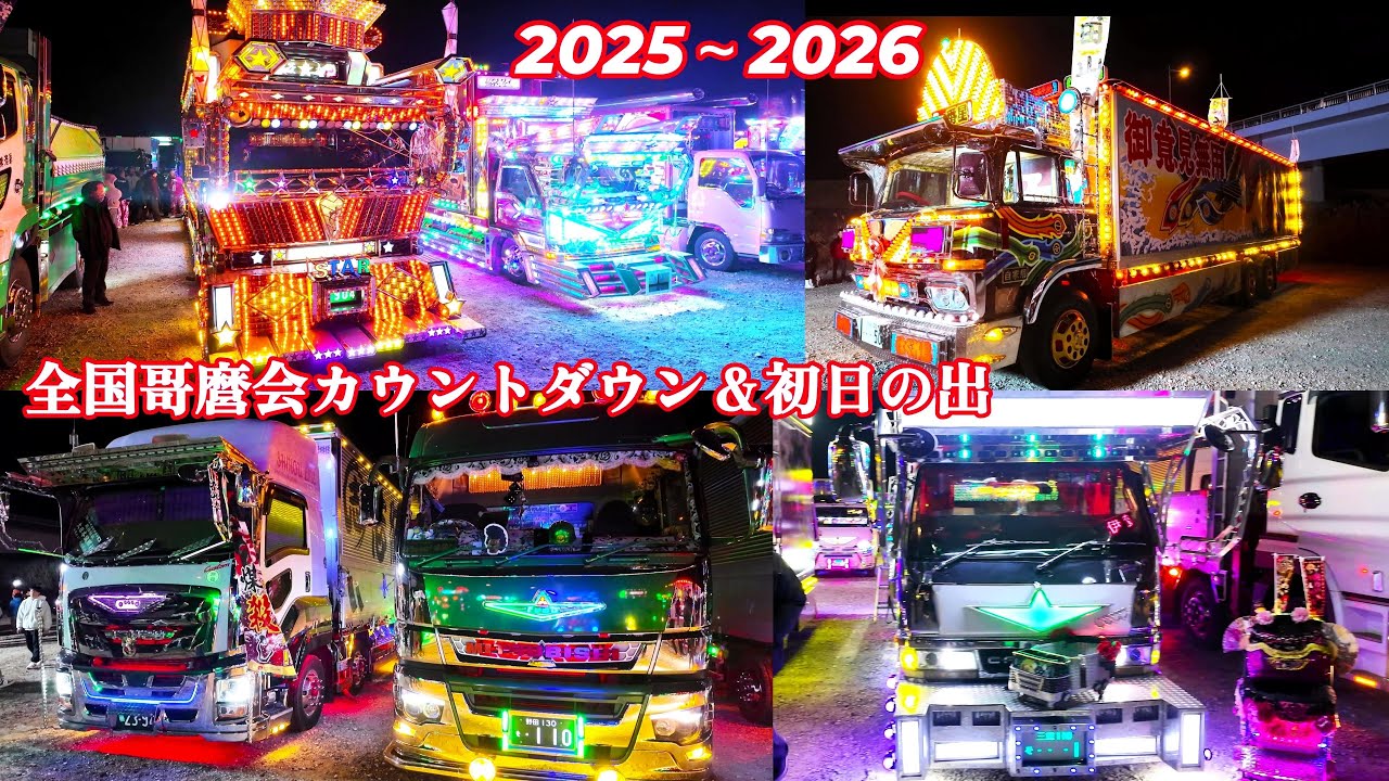 カウントダウン＆初日の出 場内①  2025～2026 全国哥麿会  一番星 アートトラック デコトラ