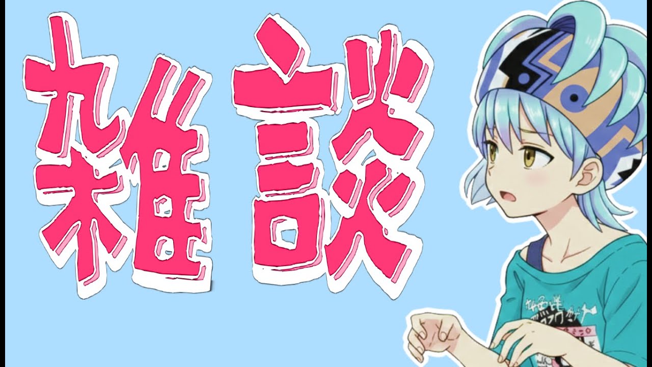 雑談