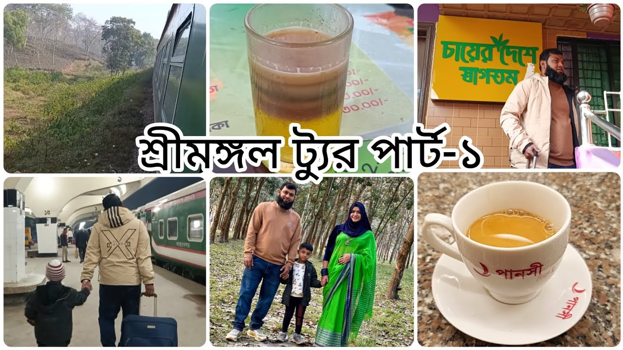 জানুয়ারির মাঝখানে শ্রীমঙ্গল ট্যুর পার্ট-১ #bushra #longvideo #sreemangal #tour  
