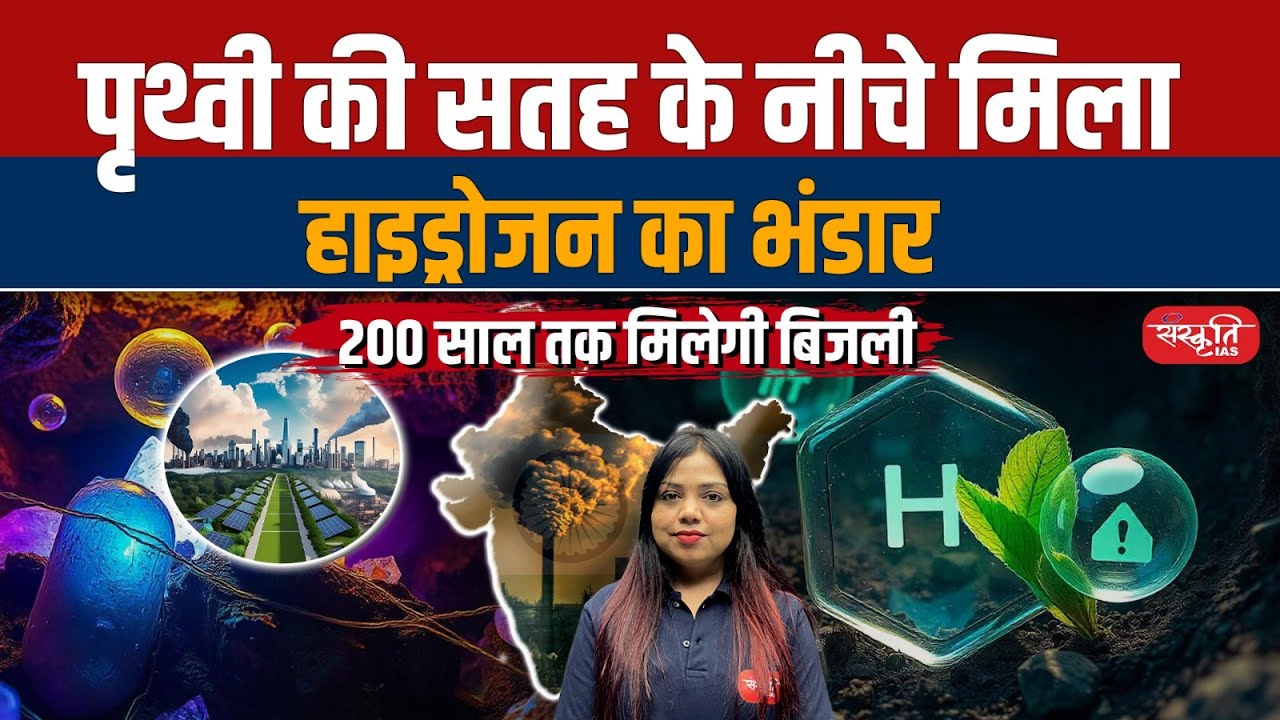 Hydrogen Hidden Beneath the Earth: The Future of Clean Energy | Sanskriti IAS | UPSC