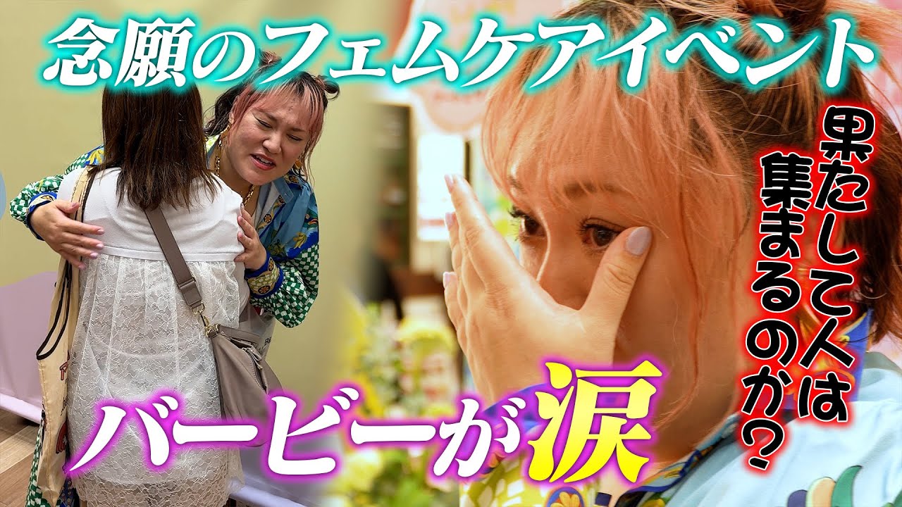 念願のフェムケアイベントでバービーが涙&hellip;