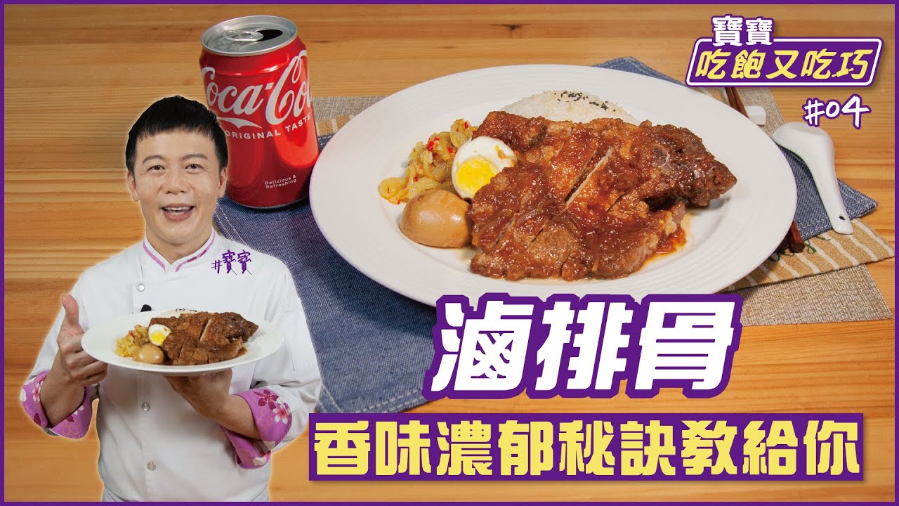 滷排骨 | 香味濃郁秘訣教給你【寶寶吃飽又吃巧】