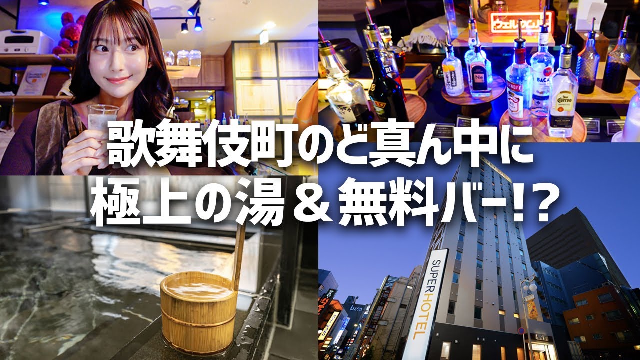 歌舞伎町で極上炭酸泉！？スーパーホテル新宿歌舞伎町に泊まったら都会のオアシスすぎた…