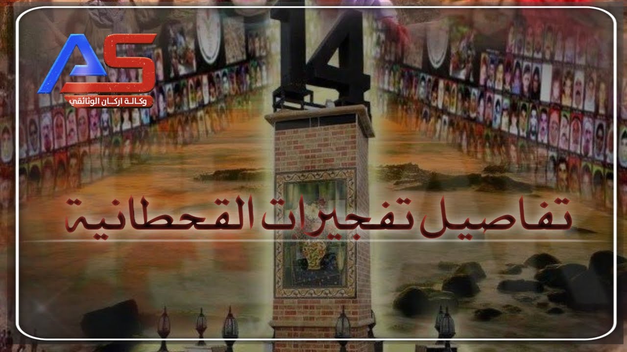 تفاصيل انفجارات القحطانية | اكثر انفجار دموي في العراق | تقرير وثائقي