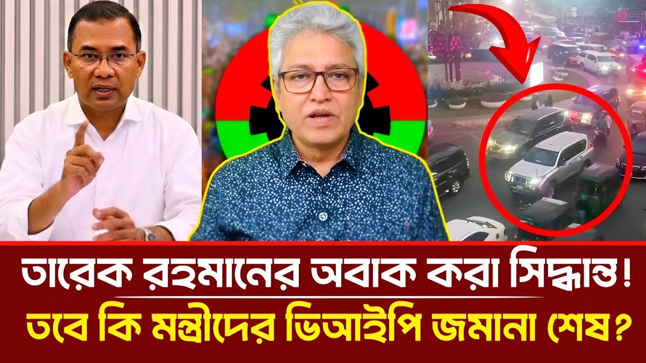 তারেক রহমানের অবাক করা সিদ্ধান্ত! তবে কি মন্ত্রীদের ভিআইপি জমানা শেষ? | Masood Kamal | Talkshow 
