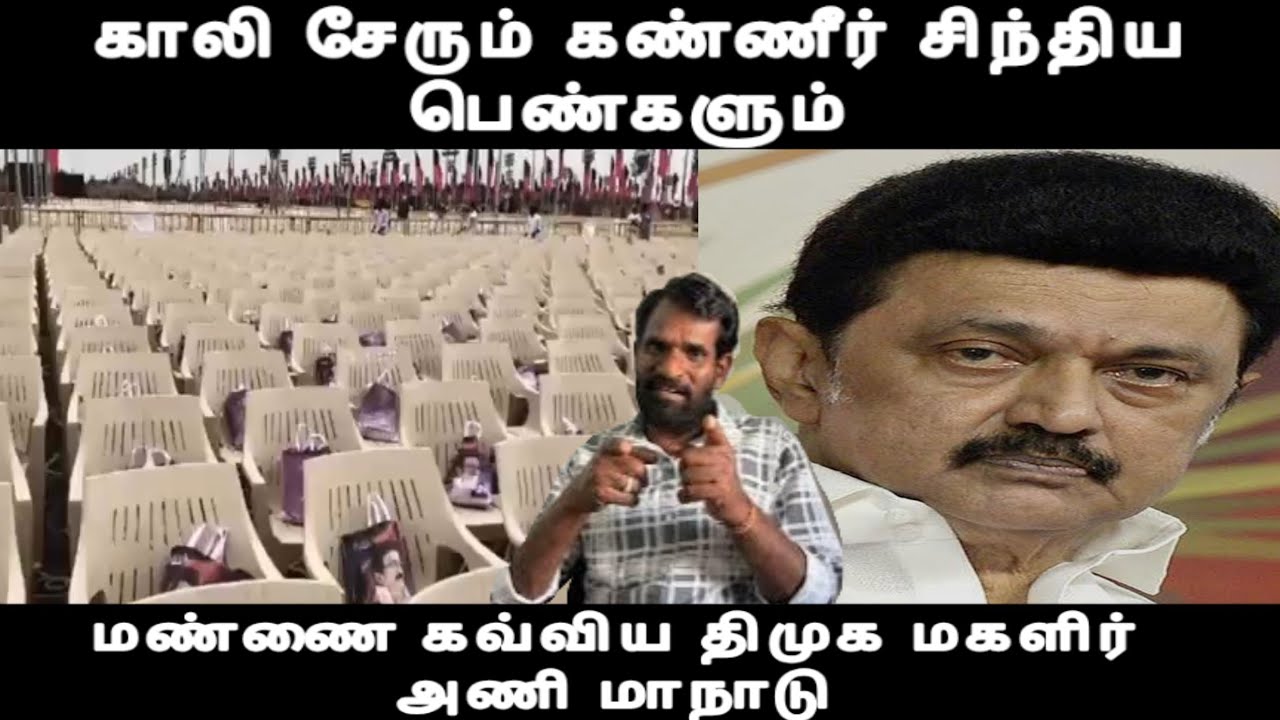 காலி சேரும் கண்ணீர் சிந்திய பெண்களும் மண்ணை கவ்விய திமுக மகளிர் அணி மாநாடு-Dmk issue  