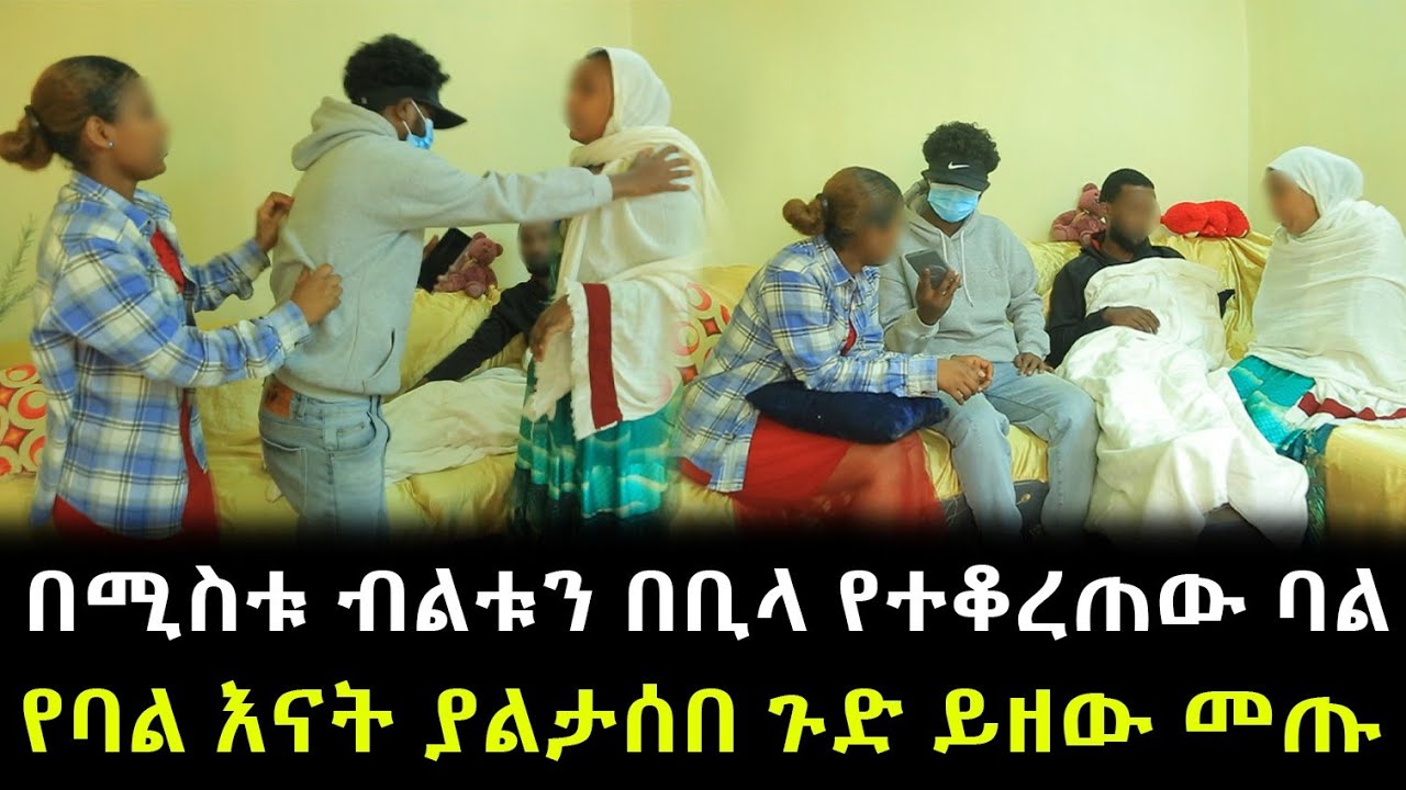እውነታው ይፋ ወጣ ። በሚስቱ መደሰቻውን በቢላ የተቆረጠው ባል ።  የባል እናት ያልታሰበ ጉድ ይዘው መጡ  !!