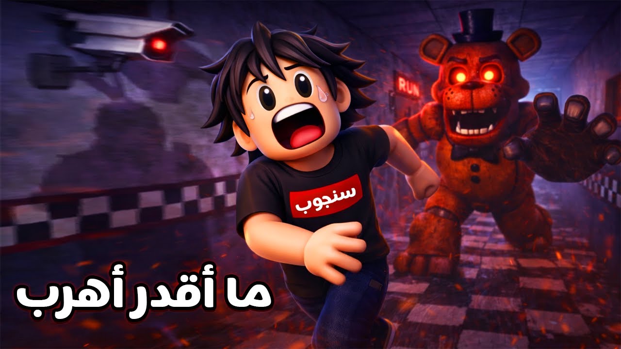 تحدي الهروب من مطعم فناف! فريدي لاحقني 😱🐻 Roblox