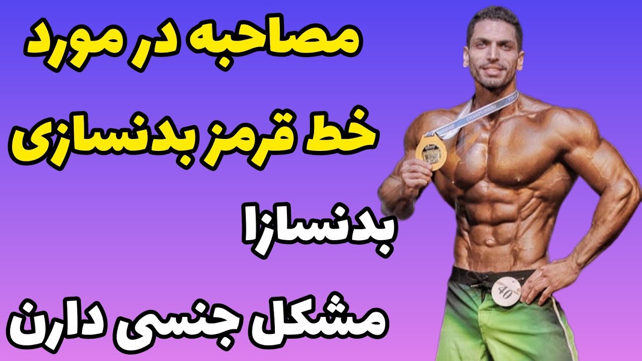 مصاحبه در مورد خط قرمز بدنسازی اکثر ورزشکارا مشکل جنسی دارن