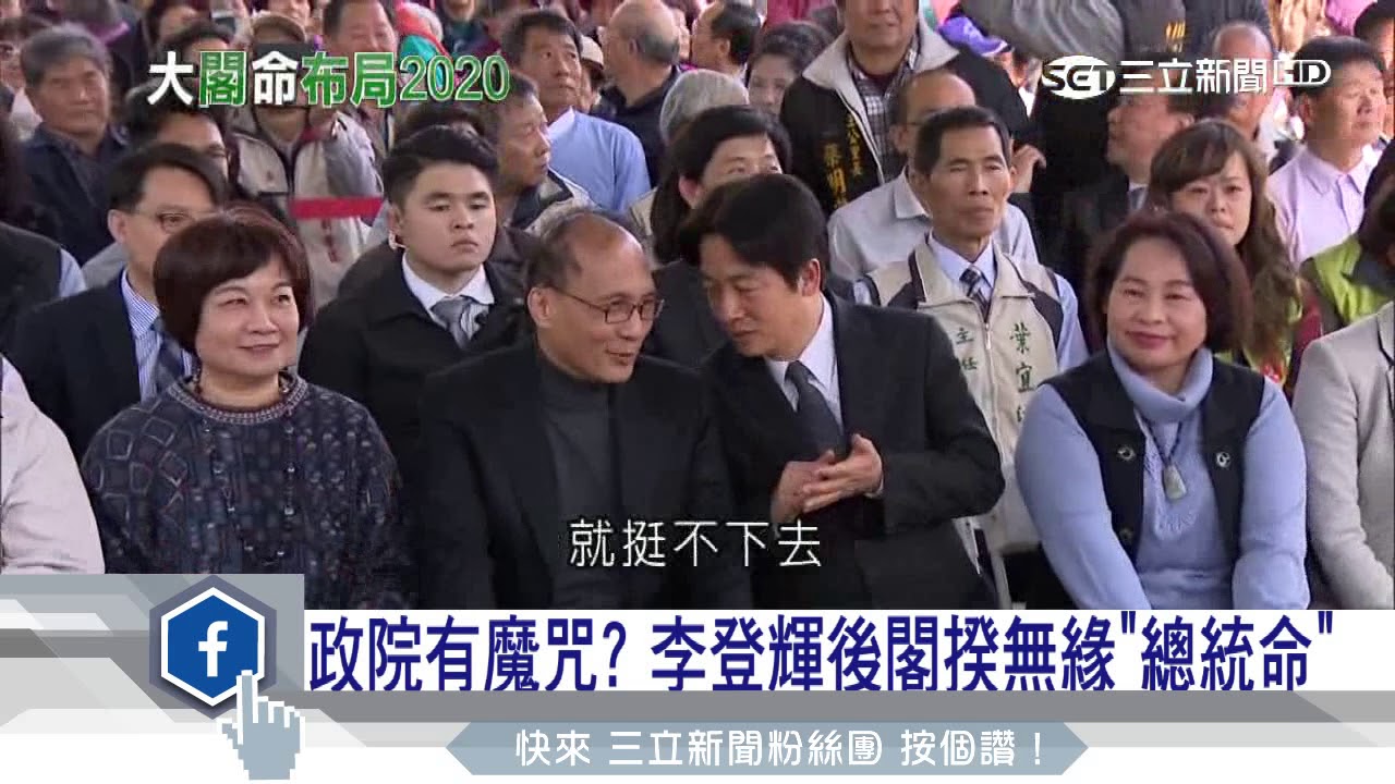 政院有魔咒？李登輝後閣揆無緣「總統命」│三立新聞台
