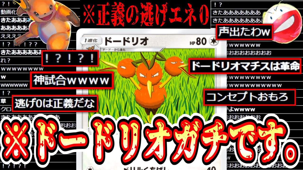 【ポケポケ】は⁉️ドードリオがガチ⁉️逃げエネ0でマチスライチュウ砲www【デッキ紹介】【マルマイン】Pokémon Trading Card Game Pocket