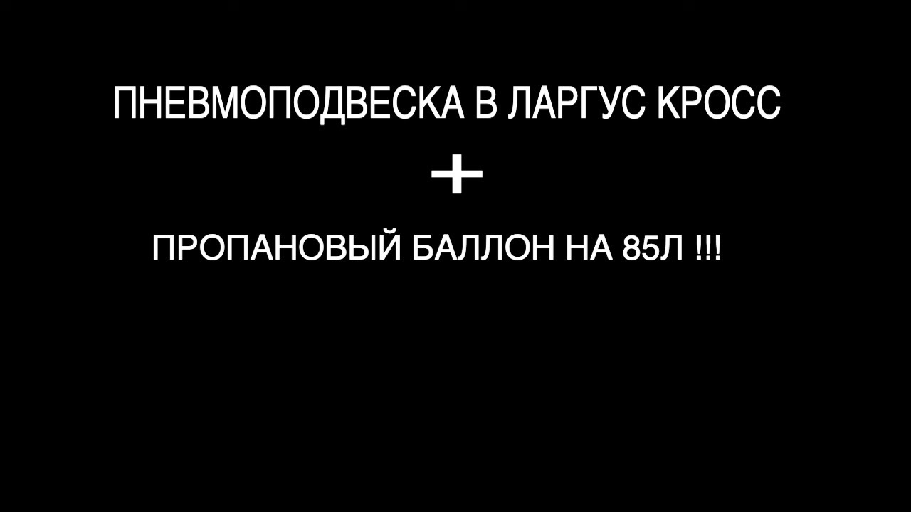 ПНЕВМА В ЛАРГУС КРОСС, ГБО ПРОПАН НА 85Л !!! Ларгус Карелия и Ставр представляют ...