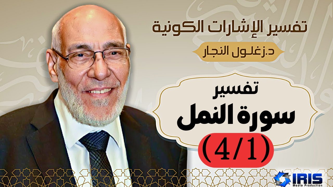 سورة النمل (٤/١) تفسير الإشارات الكونية | د. زغلول النجار.