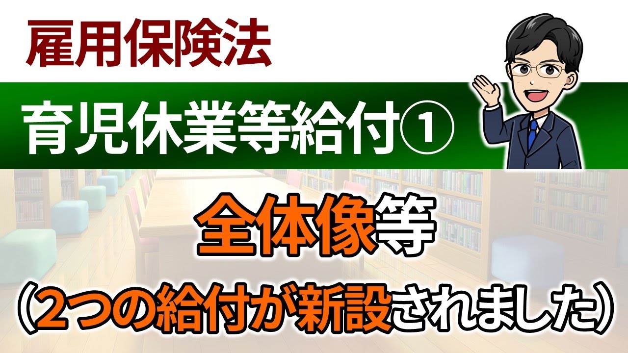 【育児休業等給付①】全体像、育児休業給付金と出生時育児休業給付金