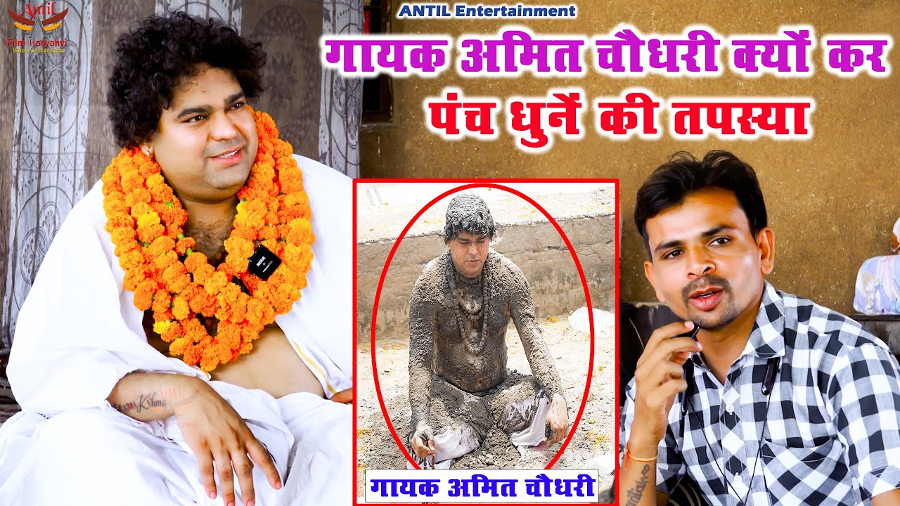 गायक अमित चौधरी क्यों कर रहा पंच धुनें की तपस्या? क्या होगा छम्मा तिवारी का? कही ढोंग तो नहीं..