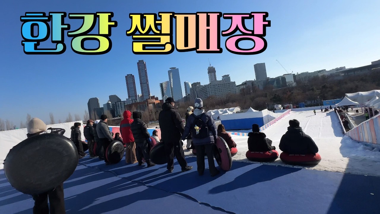 [브이로그] EP.95 한강 썰매장!!!!!!!!!!!!!!