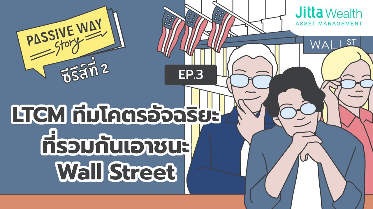 LTCM รวมตัวโคตรอัจฉริยะเอาชนะ Wall Street | Passive Way Story SS2 Ep 03