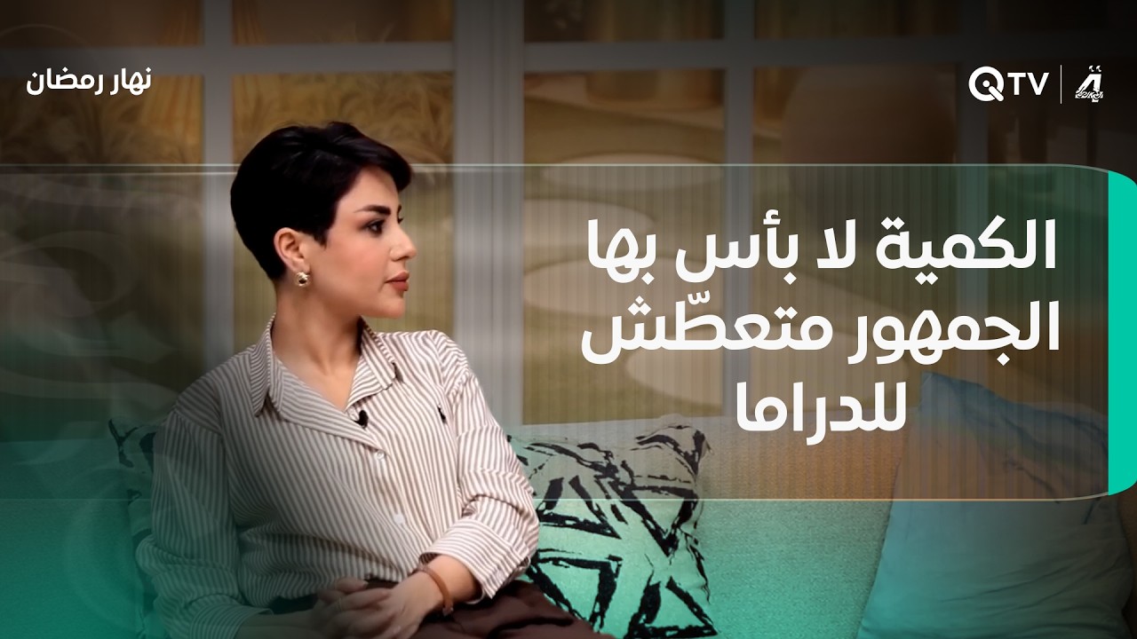 زينب العاني: الكمية لا بأس بها لأن الجمهور متعطّش للدراما