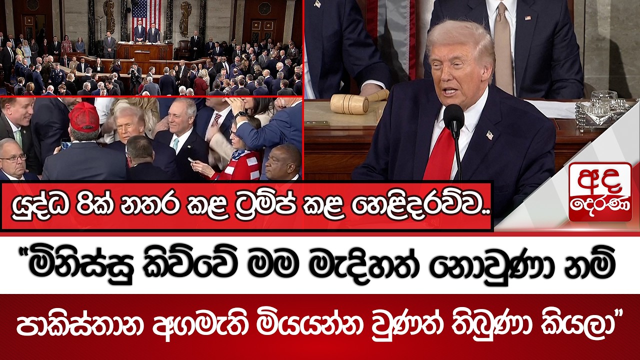 යුද්ධ 8ක් නතර කළ ට්‍රම්ප් කළ හෙළිදරව්ව.. | Ada Derana