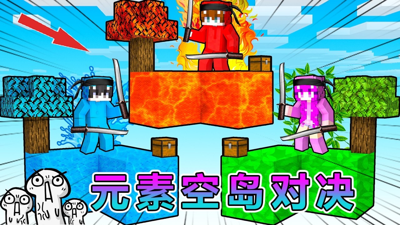 我的世界：和好友们进行元素对决！ #我的世界 #minecraft