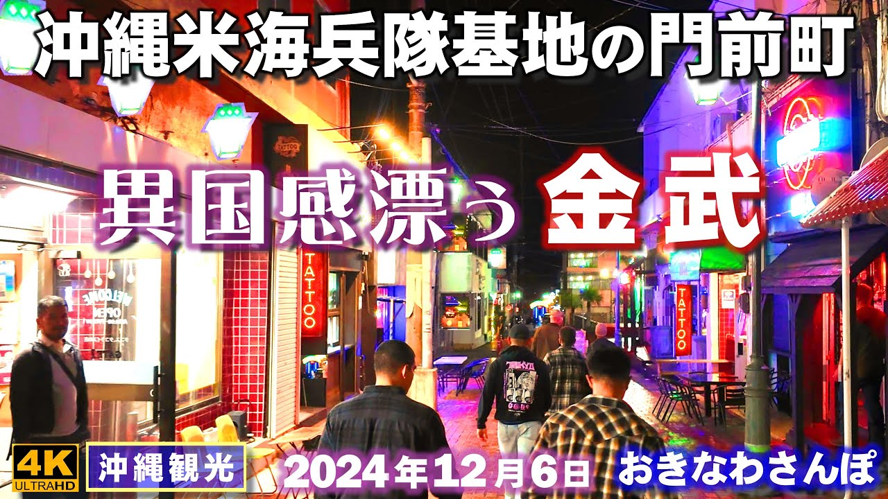 ◤沖縄旅行◢ キャンプハンセン前の金武集落 ♯876  おきなわさんぽ：沖縄散歩