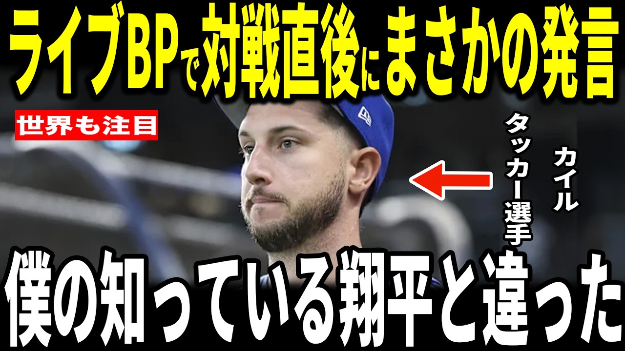 【大谷翔平】「手も足も出なかった…」大谷今季初ライブBPで最速158キロ！大谷と対戦したカイルタッカー選手が大谷選手への”熱い称賛”と2人の会話を明かす…ラッシング捕手テオスカー選手ロバーツ監督も語る