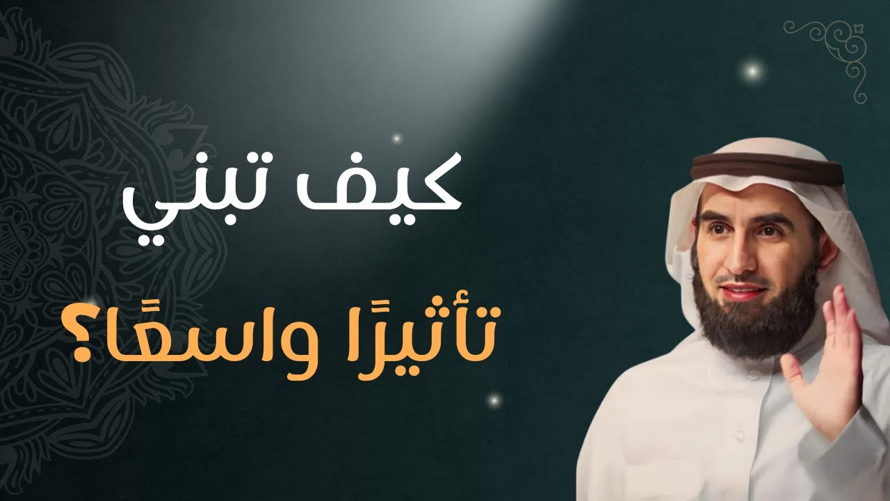 لماذا يفشل البعض في التأثير؟ تعرّف على مراحل النضج السلوكي للدكتور ياسر الحزيمي