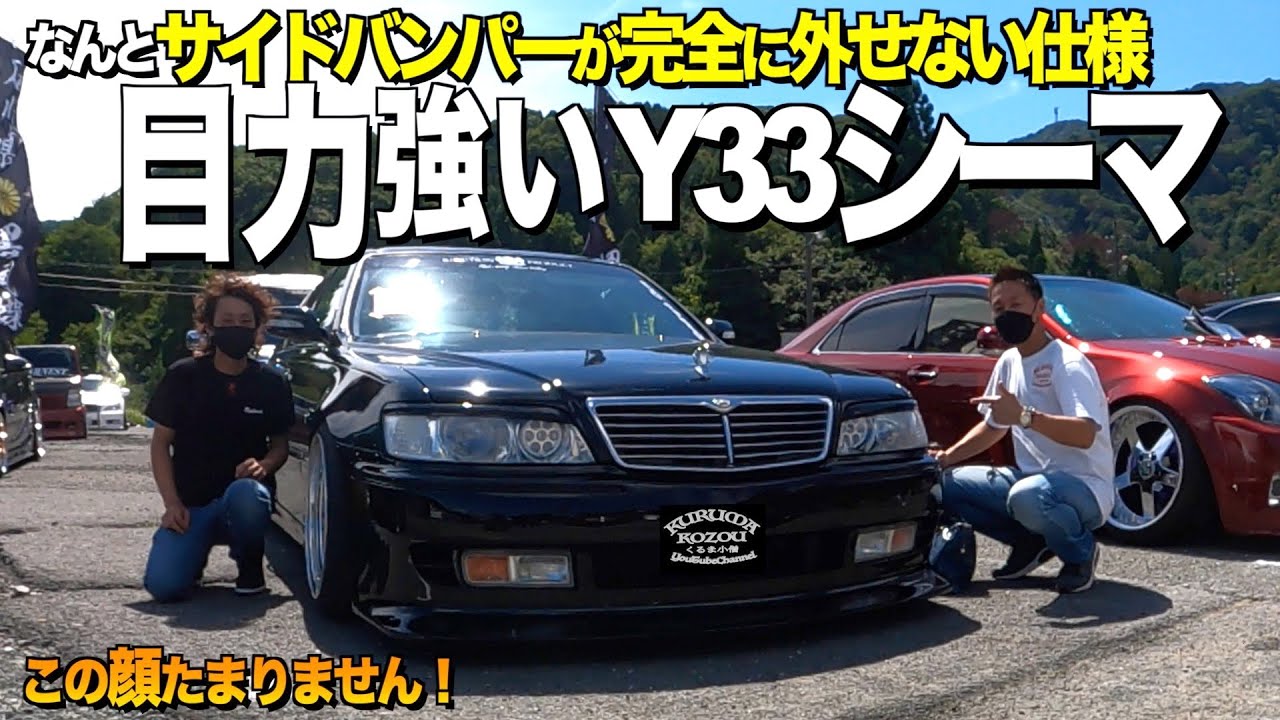 【激渋】フェイスが激変した日産Y33シーマの内装外装をレビュー！日産黒からトヨタ黒に贅沢オールペン！懐かしのINSURANCEスタイル【くるま小僧】