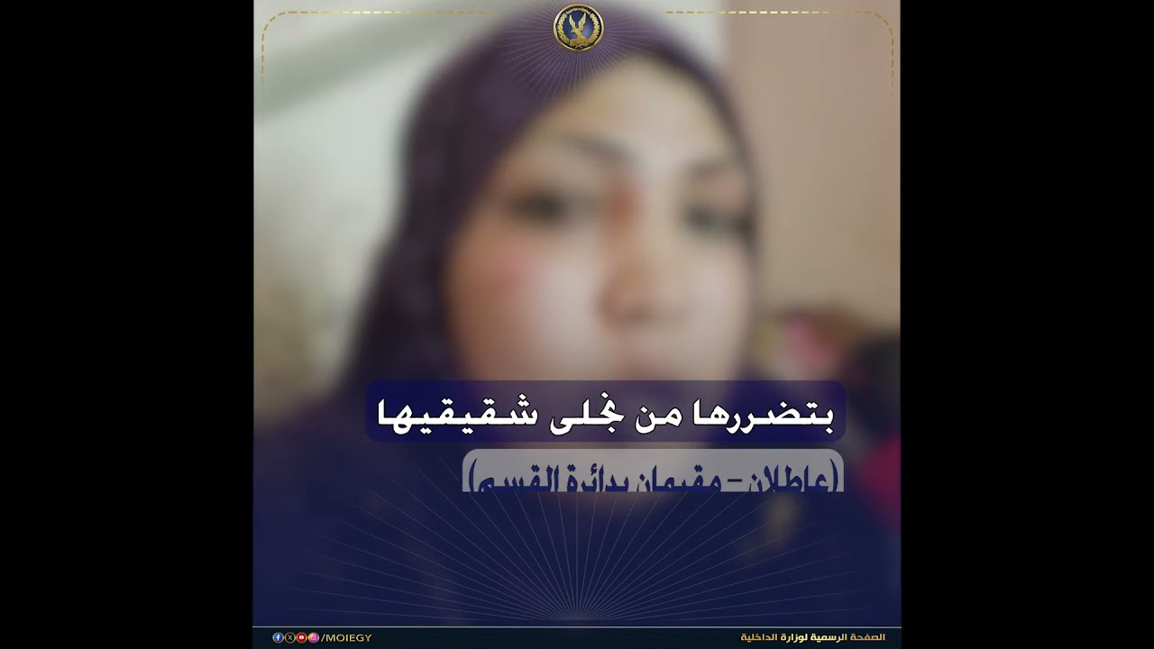 كشف ملابسات مقطع فيديو تضمن إستغاثة سيدة من قيام شقيقها ونجلى شقيقيها بالتعدى عليها بالضرب بالغربية
