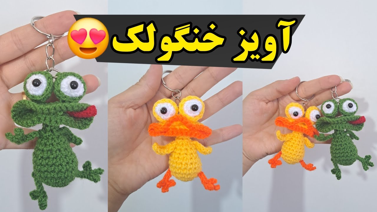 آموزش بافت آویز خنگولک