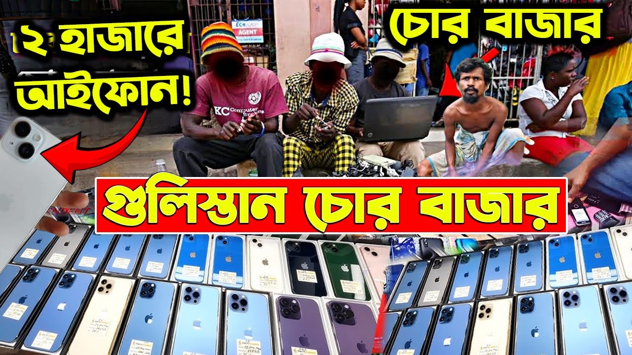 গুলিস্তান চোর বাজারে😲মোবাইলের দাম জানুন🔥Mobile Price in Gulistan Chor Bazar😲New Mobile Price BD 2025