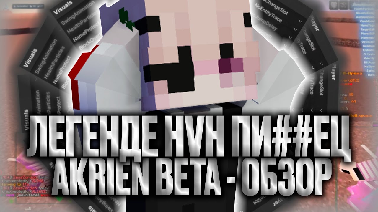 ☃️AKRIEN BETA - ЧТО ЭТО БЛ*ТЬ☃️ЛЕГЕНДА HVH УМЕРЛА☃️ПОЛНЫЙ ПЕРЕХОД НА ШКОЛО АНАРХИЙ☃️AKRIEN☃️АКРИЕН☃️