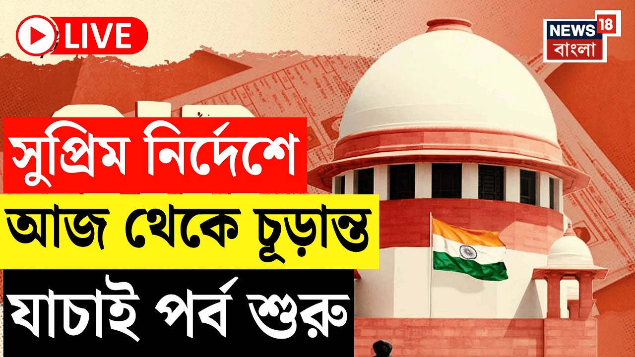 West Bengal SIR News LIVE | Commission এর SIR বিচারে বিচারবিভাগ | আজ থেকে চূড়ান্ত যাচাই পর্ব শুরু