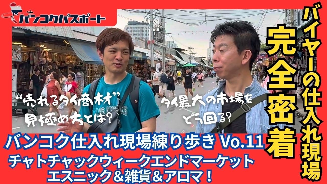 【タイ輸入】バンコク仕入れ現場練り歩きVol.11｜エスニック＆雑貨＆アロマ！金城さんの仕入れに密着＆交渉術も公開！
