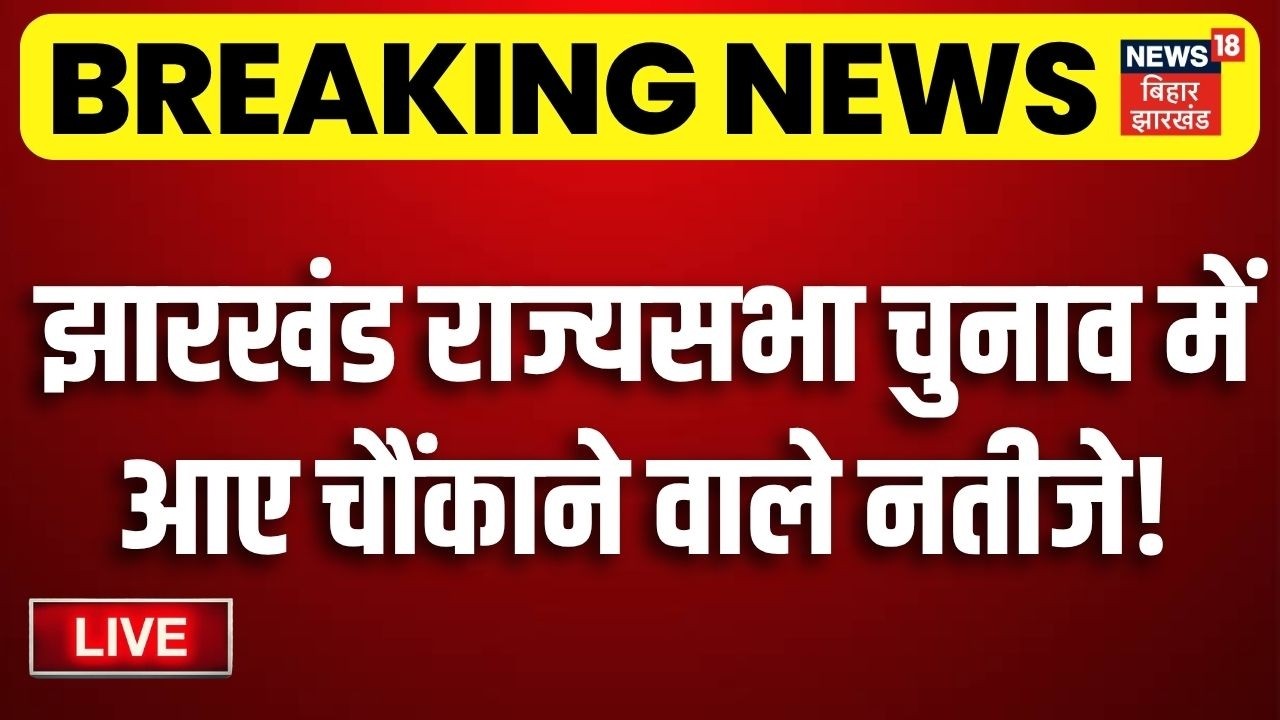 Jharkhand Rajya Sabha Election Results LIVE :  झारखंड राज्यसभा चुनाव में NDA ने पलटा खेल! | BJP |JMM