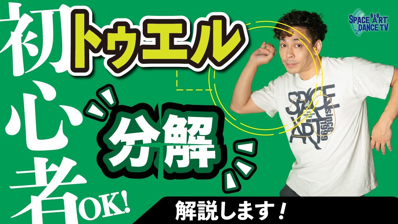 【解説】トゥエル(トゥワロー)とは？やり方からコツまでの全てを解説！【ロックダンス初心者用】