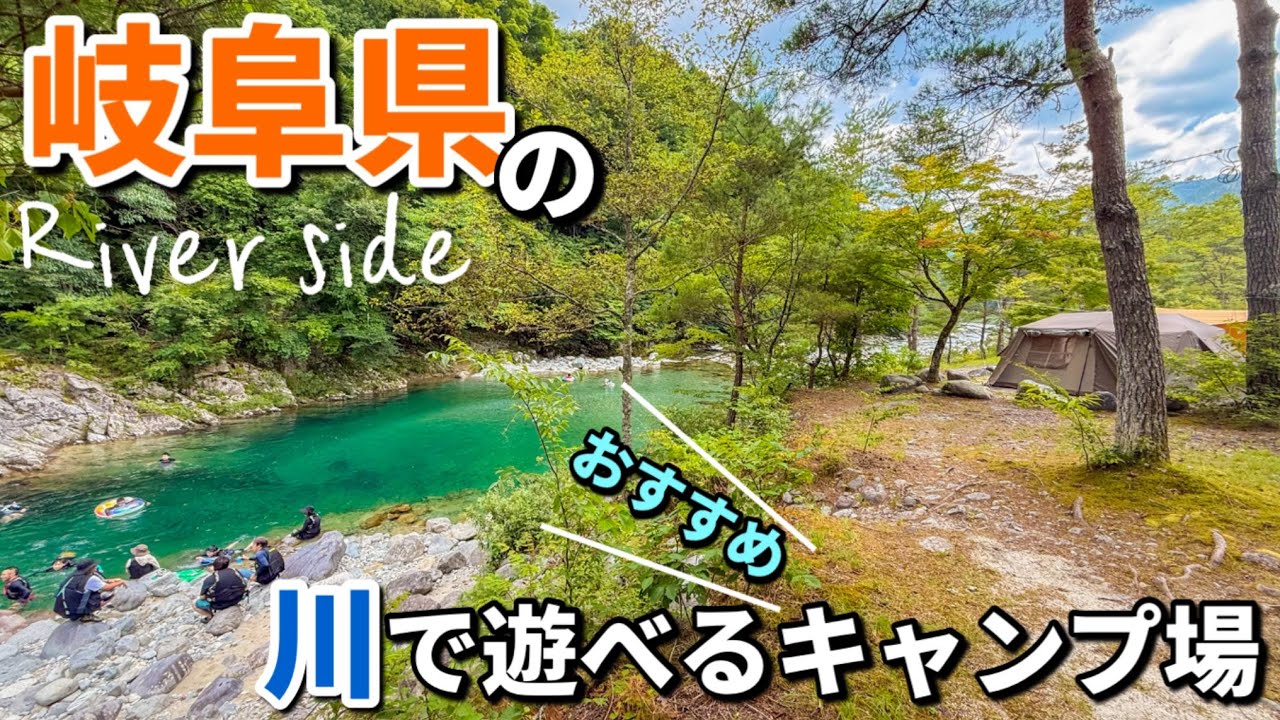 岐阜県の川遊びが楽しめる夏におすすめキャンプ場‼️【塔の岩オートキャンプ場】