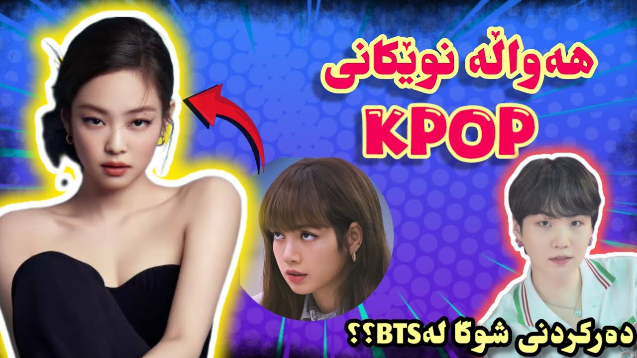 هەواڵەکانی کەیپۆپK-POP| جێنی و لیسا شەڕیان بوە؟💀ڕونکردنەوەی هەموشتێ🤔🔥