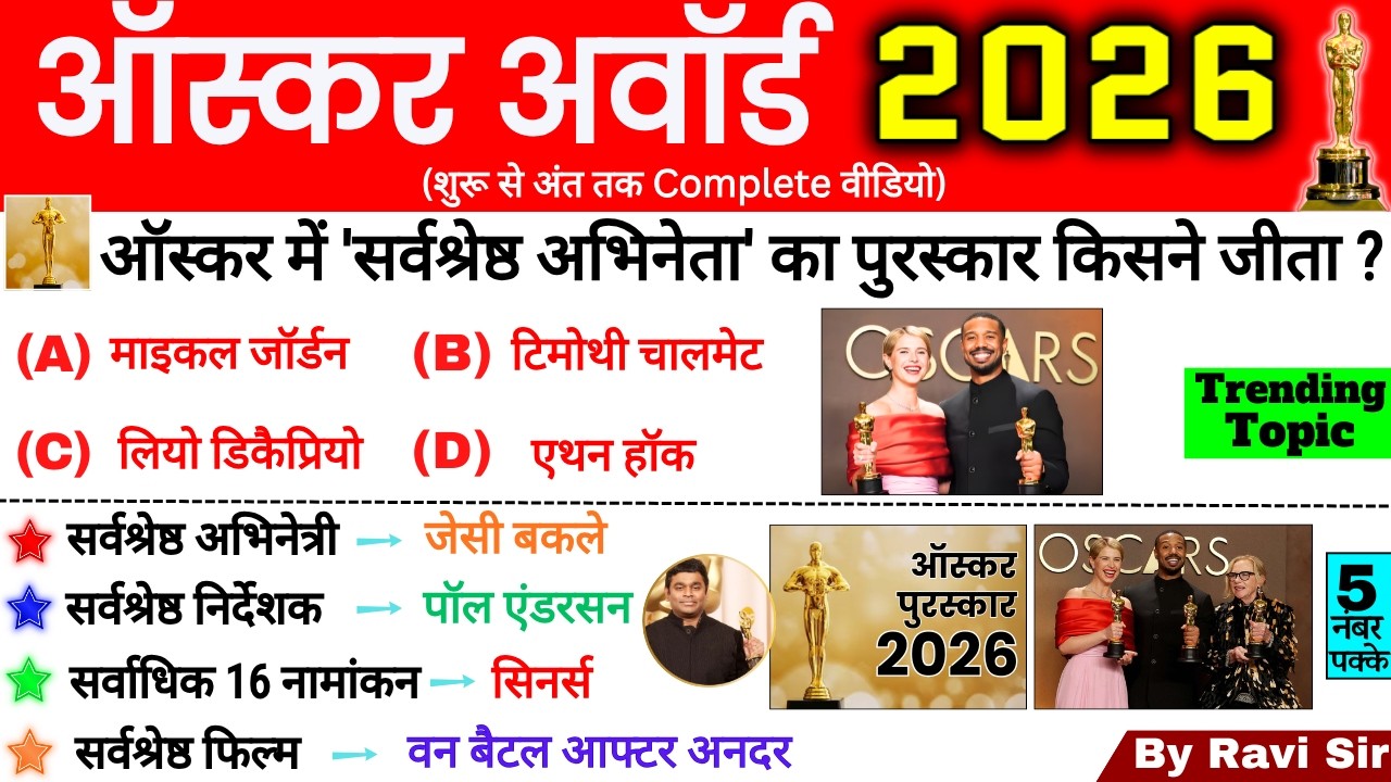 ऑस्कर अवॉर्ड 2026 GK | Oscar Awards 2026 | Current Affairs 2026 Awards | पुरस्कार 2026 ssc railway
