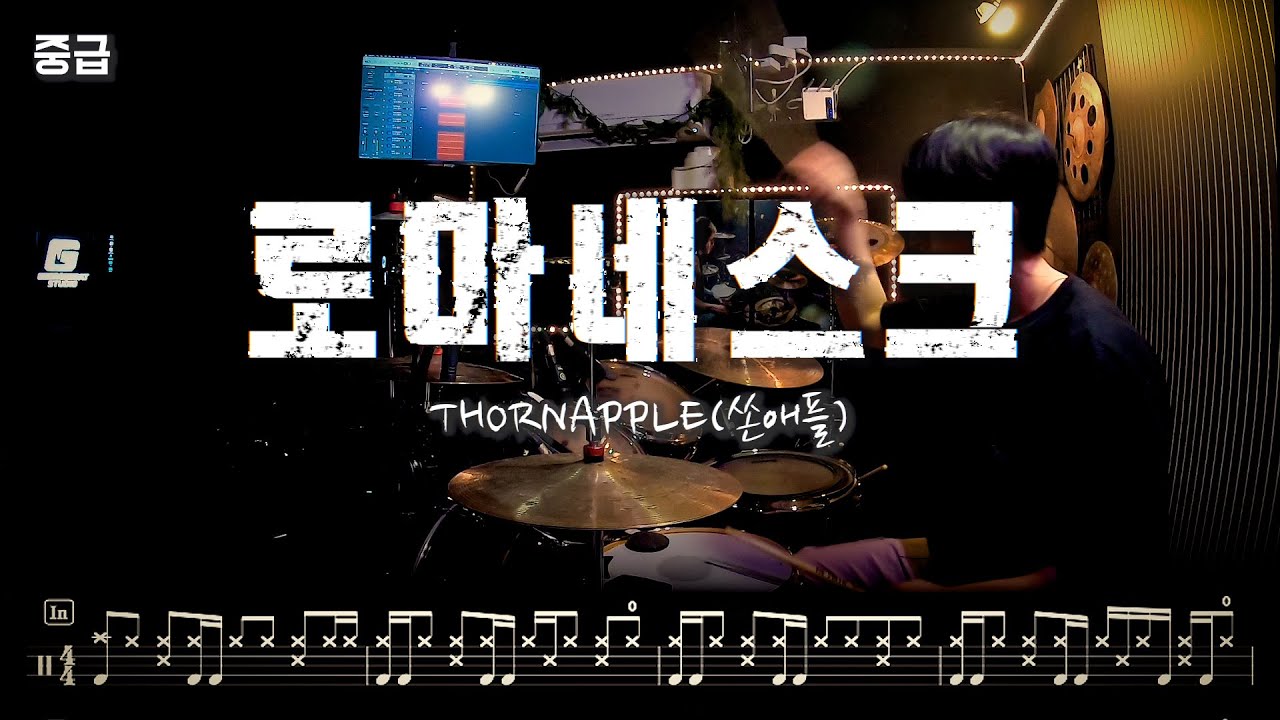 쏜애플(THORNAPPLE) '로마네스크' l 중급 l 바운스 l 드럼커버 드럼악보 l Drum cover Drum score