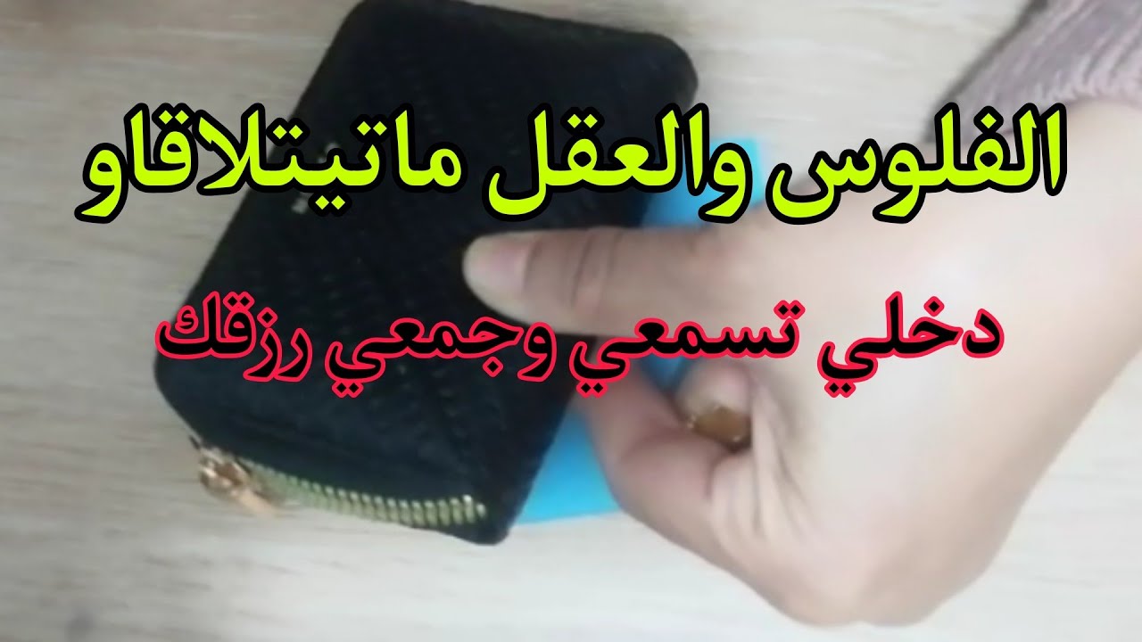 الفلوس والعقل ما تيتجمعوا، جمعي رزقك وفلوسك