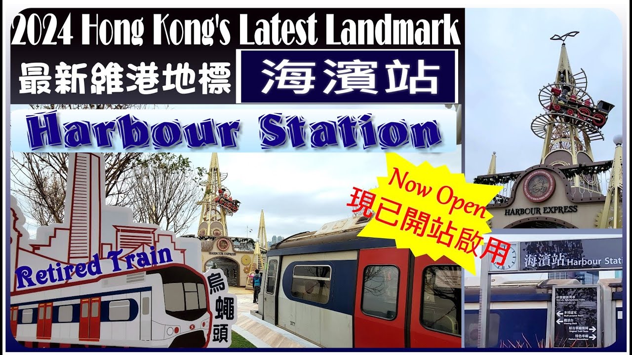 退役火車烏蠅頭重生? 🚉 2024年灣仔臨海 