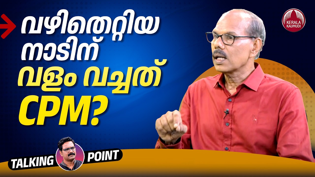 വഴിതെറ്റിയ നാടിന് വളം വച്ചത് CPM? | Crimes in Kerala | MS Venugopal | Talking Point | EP 946