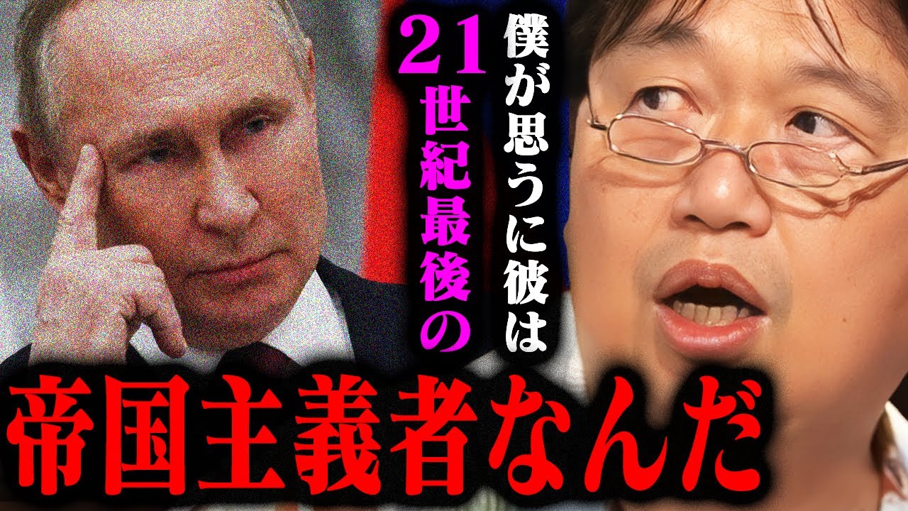 【プーチン大統領の思惑】「中国とは少し異なる思想なんだよな」右傾化した日本とアメリカの関係を彼はどのように見ているのか【岡田斗司夫切り抜き/ウクライナ】