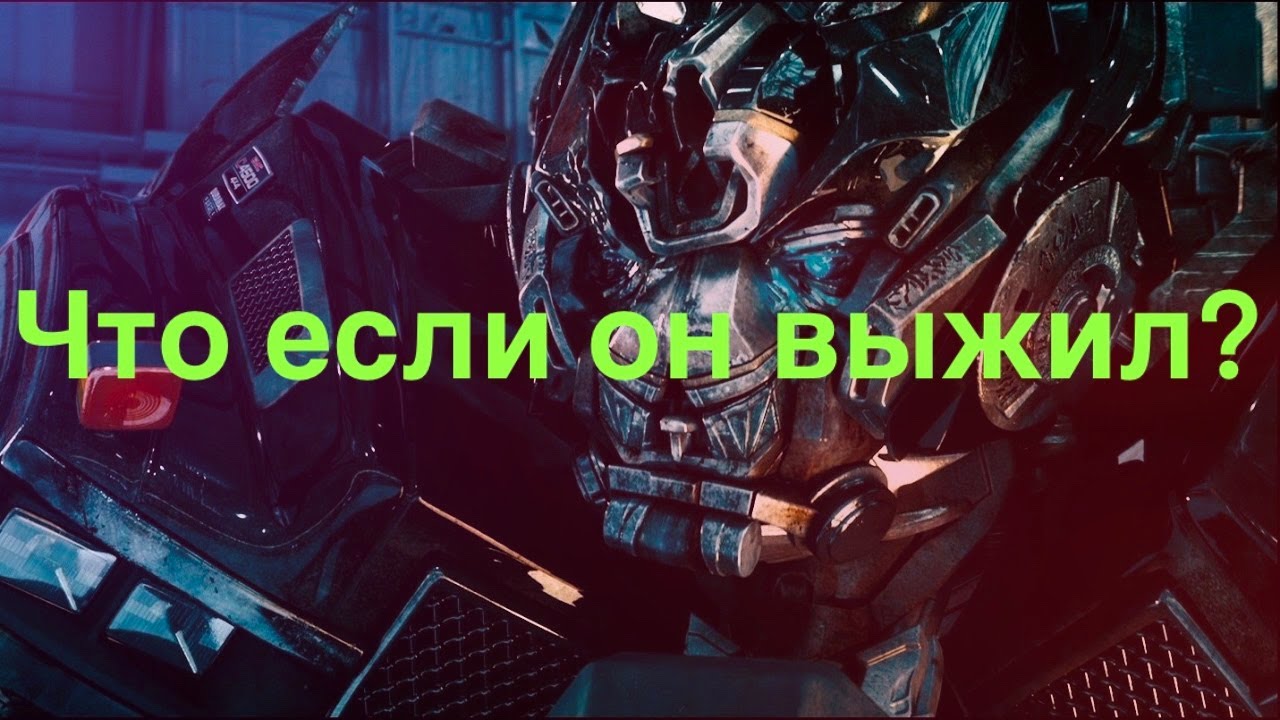 Что если Айронхайд выжил в третьем фильме?/трансформеры/что если