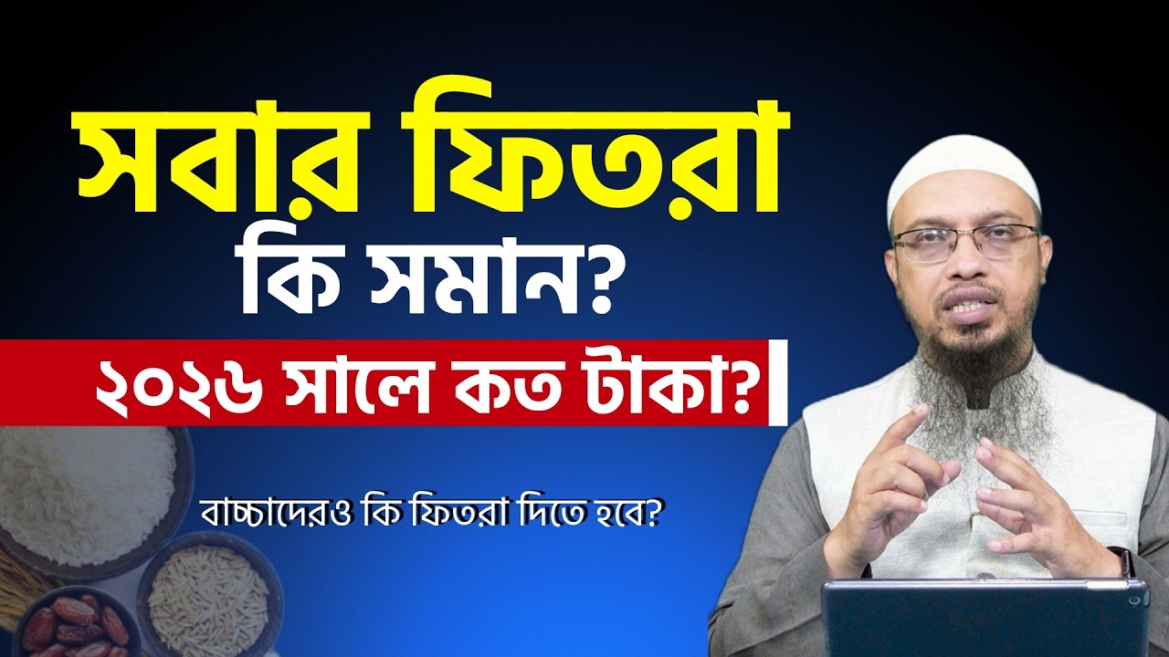 2026 সালে ফিতরা কিভাবে আদায় করবেন? | ইসলামে ফিতরা কেন গুরুত্বপূর্ণ? | ফিতরা কত টাকা ২০২৬?