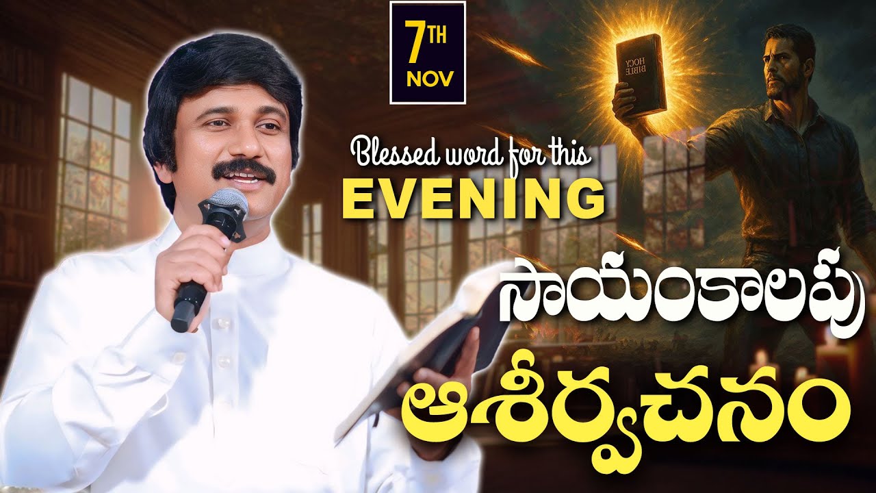 Nov 7th -ఈ సాయంకాలపు వాక్య ధ్యానం | Blessed word for this Evening | PJSP Life Changing Message
